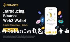 如何安全管理您的TokenIm钱