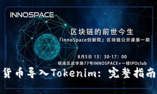 如何将数字货币导入Tokenim: 完整指南与实用建议