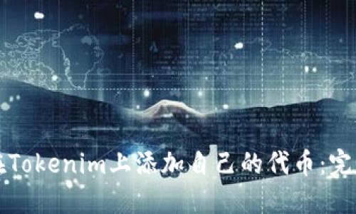 如何在Tokenim上添加自己的代币：完整指南