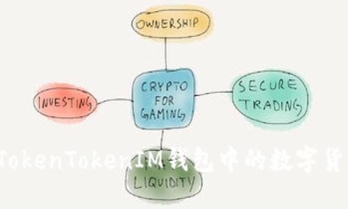 如何快速兑换TokenTokenIM钱包中的数字货币？全方位指南