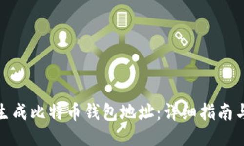 如何生成比特币钱包地址：详细指南与步骤
