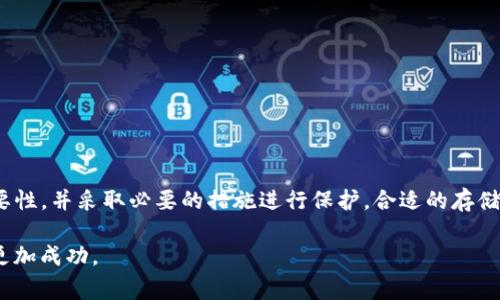 jiaoti如何安全导出tokenim2私钥：完整指南与注意事项/jiaoti
tokenim2, 私钥导出, 区块链安全/guanjianci

引言：了解tokenim2及其重要性

在数字货币和区块链技术的快速发展中，tokenim2作为一种重要的去中心化金融工具，吸引了越来越多用户的关注。它提供了多个功能，包括资产管理与交易，令许多人希望深入其中。然而，在使用tokenim2的过程中，私钥的管理显得尤为关键。私钥是访问和控制您数字资产的关键，如果未能妥善保存或导出，可能会导致不可逆转的损失。

私钥的定义与作用

私钥是数字资产管理的核心。它是一串唯一的字符，类似于银行的密码，可以让持有人访问其加密资产。每个钱包都有一个私钥，确保只有持有人能够对资产进行操作。因此，理解其重要性及如何安全地导出是每位用户都需掌握的基本技能。

准备工作：确保安全的环境

导出私钥之前，确保您处于一个安全的环境中至关重要。建议您采取以下步骤：

ul
    li使用个人设备而非公共计算机或公共网络。/li
    li确保您的设备没有被恶意软件感染，并且安装了最新的安全更新。/li
    li关闭未使用的应用程序和浏览器标签，以减少潜在的安全风险。/li
/ul

导出tokenim2私钥的步骤

以下是导出tokenim2私钥的详细步骤：

h41. 登录您的tokenim2账户/h4

首先，打开tokenim2平台并使用您的账号和密码登录。确保您的账户不会被他人访问，避免多次尝试登录或输入错误信息。

h42. 访问钱包设置/h4

登录后，查找并点击“钱包”或“账户设置”。通常，此选项位于主菜单或用户头像附近。进入设置后，您可以找到与私钥相关的选项。

h43. 找到私钥导出选项/h4

在钱包设置中，寻找“导出私钥”或类似的选项。这一选项可能被隐藏在“高级设置”或“安全性”标签下。点击该选项以继续。

h44. 进行身份验证/h4

为了保护用户的资产安全，系统可能会要求您进行身份验证，例如输入密码或验证码。完成身份验证后，将会看到您的私钥信息。

h45. 复制并保存私钥/h4

将您的私钥妥善复制。切记，不要直接在任何在线平台或不安全的地方保存您的私钥。建议使用加密的密码管理工具进行保存，或者将其写在纸上并放置在安全的位置。

h46. 验证安全性/h4

成功导出私钥后，请立即检查您的账户活动和设置，确保没有异常操作。如果发现任何异常，请立即更改您的密码并联系支持团队。

安全存储私钥的方法

导出私钥仅是第一步，存储同样重要。以下是一些有效的私钥存储方法：

ul
    listrong离线存储：/strong将私钥写在纸上，并妥善保存到安全的地方。这种方式常被称为“冷存储”，不与互联网链接，安全性高。/li
    listrong使用硬件钱包：/strong硬件钱包是一种安全的物理设备，可以存储私钥而不暴露于互联网上。它们通常具备高水平的安全性，并被广泛推荐。/li
    listrong加密存储：/strong如果选择在电脑上存储私钥，请确保使用加密软件进行加密，以防止未授权访问。/li
/ul

常见错误与注意事项

在导出或存储私钥的过程中，用户常常面临一些误区。以下是一些常见的错误和必要的警惕：

ul
    li未备份私钥：确保备份私钥至关重要，避免意外数据丢失。/li
    li在不安全环境下导出：避开公共wifi及不可靠的设备，确保自己处于安全的网络环境中。/li
    li忽视更新：保持软件和安全系统的定期更新，以防止潜在的漏洞被利用。/li
/ul

如何防止私钥被泄露

私钥一旦泄露，您的资产将面临风险。因此，采取一些措施以确保其安全是非常必要的：

ul
    listrong定期更换密码：/strong定期更换账户密码，并确保使用强密码。/li
    listrong开启双重验证：/strong使用双重验证可以在未经授权的访问时发出警报，提供额外的保护层。/li
    listrong提高意识：/strong了解网络诈骗的常见手段，提高警惕，避免上当受骗。/li
/ul

总结：掌握私钥的重要性

在学习如何导出tokenim2私钥的过程中，我们认识到私钥不仅仅是通往数字资产的钥匙，更是安全与管理的核心。每位用户都应意识到私钥的重要性，并采取必要的措施进行保护。合适的存储方式与安全的导出步骤相结合，可以有效避免资产损失，保障用户在区块链世界中的安全和利益。

在未来的数字金融世界中，管理好自己的私钥，将使您自信地参与各种创新和机遇。希望此指南能为您提供实用的信息与帮助，让您的区块链之旅更加成功。