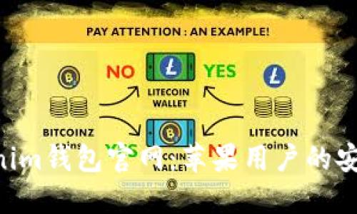 Tokentokenim钱包官网：苹果用户的安全下载指南