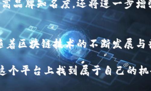   tokenim的实力：探索其在区块链生态中的价值与潜力 / 

 guanjianci tokenim, 区块链, 加密货币 /guanjianci 

引言
在当今迅速发展的科技时代，区块链技术的影响力日益增强，衍生出了许多新的商业模式和创新项目。tokenim作为区块链领域中的一员，凭借其独特的战略布局和技术实力，吸引了广泛的关注。本文将深入探讨tokenim的实力，包括其核心技术、市场定位、社区支持及未来发展潜力。

什么是tokenim？
tokenim是一个基于区块链技术的平台，旨在通过提供安全、透明和高效的数字资产交易解决方案来促进全球经济的发展。这一平台不仅支持加密货币的交易，还致力于构建一个多功能的生态系统，使用户能够在多个领域中充分利用区块链的优势。

技术实力：底层架构与创新
tokenim的技术架构采用了先进的区块链算法，确保了交易的安全性和速度。在快速发展的数字经济中，交易速度和安全性是用户最为关心的两个因素。它实现了高吞吐量的交易处理能力，超过了许多传统金融系统的能力。

此外，tokenim不断进行技术创新，适应市场需求的变化。例如，平台引入了智能合约技术，允许用户以自动化的方式执行交易和合约。这不仅提高了交易的透明度，还降低了人为错误和欺诈的风险。

市场定位：精准锁定目标用户
tokenim的市场定位极为明确，主要瞄准加密货币投资者、区块链开发者以及希望将业务迁移至区块链平台的传统企业。通过提供具吸引力的交易费用、优质的客户服务以及丰富的社区活动，tokenim迅速赢得了市场的青睐。

尤其是在年轻一代用户中，tokenim的使用逐渐成为一种趋势。这些年轻人对数字资产的认知较高，对技术的敏感度也极强，愿意尝试新型的投资渠道。tokenim深谙这一市场变化，通过社交媒体和在线社区的双向沟通，增强了与用户的联系，推动平台的活跃度。

社区支持：构建良好的生态系统
tokenim的成功离不开强大的社区支持。它不仅是一个交易平台，更是一个汇聚理念、分享知识的社区。在这个平台上，用户可以互相交流，分享投资经验和最新的市场动态。tokenim定期举办线上线下活动，促进用户之间的互动，增强了社区的凝聚力。

此外，tokenim还推出了一系列用户激励计划，包括代币奖励、交易返佣等，吸引用户积极参与社区建设。这种方式不仅增强了用户的忠诚度，还有效推动了平台的可持续发展。

竞争优势：为何选择tokenim？
相较于其他区块链平台，tokenim具备明显的竞争优势。首先，其技术实力为用户提供了更快速、更安全的交易体验。其次，明确的市场定位使得tokenim能够有效地抓住目标用户群体。此外，强大的社区支持和丰富的激励机制进一步增强了其市场竞争力。

此外，tokenim在合规方面采取了积极的态度，确保其运营符合相关法律法规。这使得更多的传统企业能够放心地加入tokenim的生态系统，推动了区块链在更广泛领域的应用。

未来展望：tokenim的潜力
随着区块链技术的不断成熟，tokenim也在不断演进。未来，tokenim计划拓展其业务范围，包括更多金融服务和实际应用场景。在去中心化金融（DeFi）、非同质化代币（NFT）以及企业级解决方案等领域，tokenim都有可能发挥重要的作用。

同时，tokenim也在积极寻求全球扩张，与多个国家和地区的合作伙伴展开合作，为更多的用户提供服务。这一举措不仅能够提高品牌知名度，还将进一步增强其市场地位。

总结
总而言之，tokenim凭借自身的技术实力、清晰的市场定位、强大的社区支持以及显著的竞争优势，展现出了巨大的发展潜力。随着区块链技术的不断发展与普及，tokenim如同一颗新星，正朝着更高的目标不断迈进。

对于希望参与区块链及数字资产市场的用户而言，tokenim无疑是一个值得关注的项目。无论是投资者还是开发者，都可以在这个平台上找到属于自己的机会。未来，tokenim将继续引领行业发展，为用户带来更多的价值和便利。