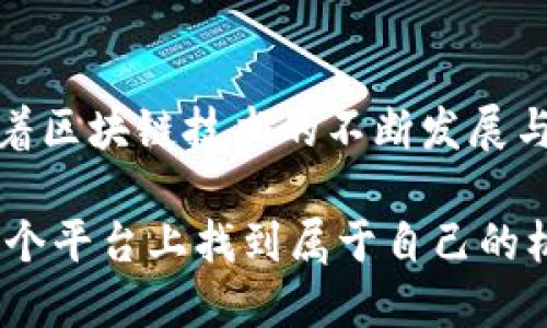   tokenim的实力：探索其在区块链生态中的价值与潜力 / 

 guanjianci tokenim, 区块链, 加密货币 /guanjianci 

引言
在当今迅速发展的科技时代，区块链技术的影响力日益增强，衍生出了许多新的商业模式和创新项目。tokenim作为区块链领域中的一员，凭借其独特的战略布局和技术实力，吸引了广泛的关注。本文将深入探讨tokenim的实力，包括其核心技术、市场定位、社区支持及未来发展潜力。

什么是tokenim？
tokenim是一个基于区块链技术的平台，旨在通过提供安全、透明和高效的数字资产交易解决方案来促进全球经济的发展。这一平台不仅支持加密货币的交易，还致力于构建一个多功能的生态系统，使用户能够在多个领域中充分利用区块链的优势。

技术实力：底层架构与创新
tokenim的技术架构采用了先进的区块链算法，确保了交易的安全性和速度。在快速发展的数字经济中，交易速度和安全性是用户最为关心的两个因素。它实现了高吞吐量的交易处理能力，超过了许多传统金融系统的能力。

此外，tokenim不断进行技术创新，适应市场需求的变化。例如，平台引入了智能合约技术，允许用户以自动化的方式执行交易和合约。这不仅提高了交易的透明度，还降低了人为错误和欺诈的风险。

市场定位：精准锁定目标用户
tokenim的市场定位极为明确，主要瞄准加密货币投资者、区块链开发者以及希望将业务迁移至区块链平台的传统企业。通过提供具吸引力的交易费用、优质的客户服务以及丰富的社区活动，tokenim迅速赢得了市场的青睐。

尤其是在年轻一代用户中，tokenim的使用逐渐成为一种趋势。这些年轻人对数字资产的认知较高，对技术的敏感度也极强，愿意尝试新型的投资渠道。tokenim深谙这一市场变化，通过社交媒体和在线社区的双向沟通，增强了与用户的联系，推动平台的活跃度。

社区支持：构建良好的生态系统
tokenim的成功离不开强大的社区支持。它不仅是一个交易平台，更是一个汇聚理念、分享知识的社区。在这个平台上，用户可以互相交流，分享投资经验和最新的市场动态。tokenim定期举办线上线下活动，促进用户之间的互动，增强了社区的凝聚力。

此外，tokenim还推出了一系列用户激励计划，包括代币奖励、交易返佣等，吸引用户积极参与社区建设。这种方式不仅增强了用户的忠诚度，还有效推动了平台的可持续发展。

竞争优势：为何选择tokenim？
相较于其他区块链平台，tokenim具备明显的竞争优势。首先，其技术实力为用户提供了更快速、更安全的交易体验。其次，明确的市场定位使得tokenim能够有效地抓住目标用户群体。此外，强大的社区支持和丰富的激励机制进一步增强了其市场竞争力。

此外，tokenim在合规方面采取了积极的态度，确保其运营符合相关法律法规。这使得更多的传统企业能够放心地加入tokenim的生态系统，推动了区块链在更广泛领域的应用。

未来展望：tokenim的潜力
随着区块链技术的不断成熟，tokenim也在不断演进。未来，tokenim计划拓展其业务范围，包括更多金融服务和实际应用场景。在去中心化金融（DeFi）、非同质化代币（NFT）以及企业级解决方案等领域，tokenim都有可能发挥重要的作用。

同时，tokenim也在积极寻求全球扩张，与多个国家和地区的合作伙伴展开合作，为更多的用户提供服务。这一举措不仅能够提高品牌知名度，还将进一步增强其市场地位。

总结
总而言之，tokenim凭借自身的技术实力、清晰的市场定位、强大的社区支持以及显著的竞争优势，展现出了巨大的发展潜力。随着区块链技术的不断发展与普及，tokenim如同一颗新星，正朝着更高的目标不断迈进。

对于希望参与区块链及数字资产市场的用户而言，tokenim无疑是一个值得关注的项目。无论是投资者还是开发者，都可以在这个平台上找到属于自己的机会。未来，tokenim将继续引领行业发展，为用户带来更多的价值和便利。