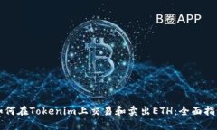 如何在Tokenim上交易和卖出