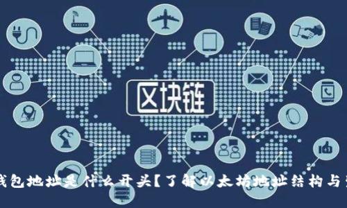 以太坊钱包地址是什么开头？了解以太坊地址结构与生成过程