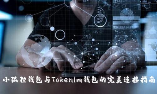 小狐狸钱包与Tokenim钱包的完美连接指南