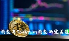 小狐狸钱包与Tokenim钱包的