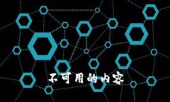 不可用的内容