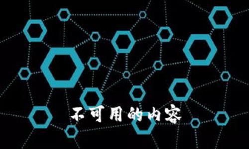 不可用的内容