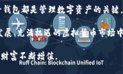   全面解析虚拟货币电子钱