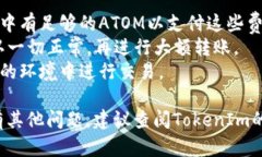 要将ATOM转到TokenIm（假设
