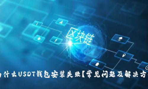 为什么USDT钱包安装失败？常见问题及解决方案