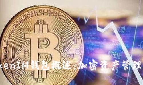 TokenTokenIM钱包概述：加密资产管理的新通道