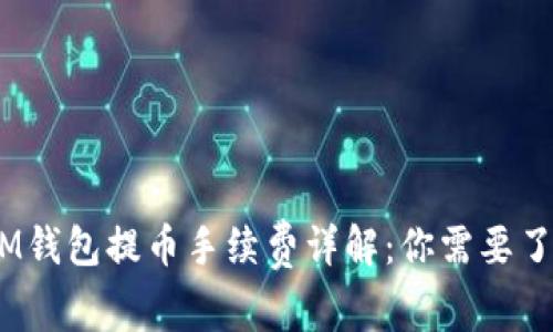 TokenTokenIM钱包提币手续费详解：你需要了解的费用结构