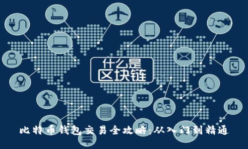 比特币钱包交易全攻略：从入门到精通