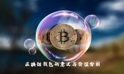 区块链钱包的意义与价值分析
