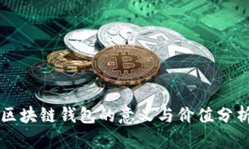 区块链钱包的意义与价值分析