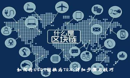 如何将USDT转换为TRX：详细步骤与技巧
