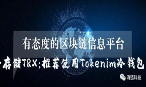 如何安全存储TRX：推荐使用Tokenim冷钱包详细指南