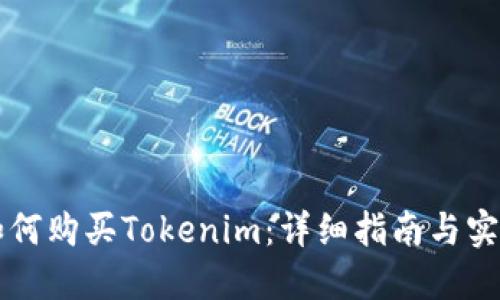 新手如何购买Tokenim：详细指南与实用技巧