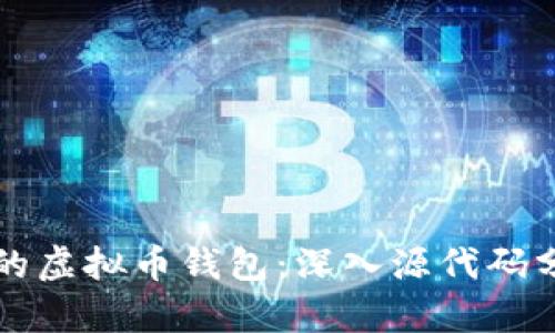 创建一个安全的虚拟币钱包：深入源代码分析与实现指南