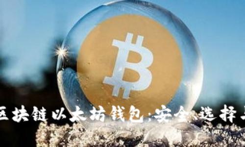 全面了解区块链以太坊钱包：安全、选择与使用指南