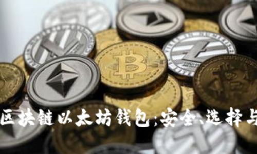 全面了解区块链以太坊钱包：安全、选择与使用指南