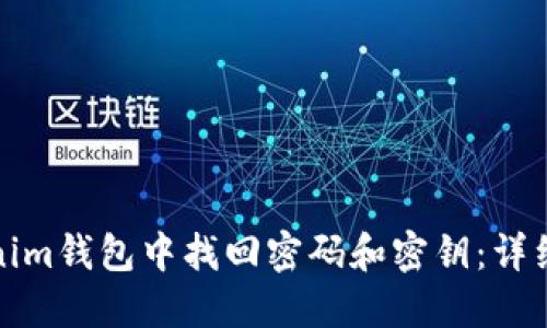 如何在Tokenim钱包中找回密码和密钥：详细步骤及技巧