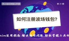 Tokenim使用指南：解决难用