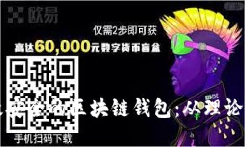 如何开发一个高效安全的区块链钱包：从理论到实践的全面指南