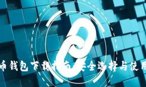 比特币钱包下载指南：安全选择与使用技巧