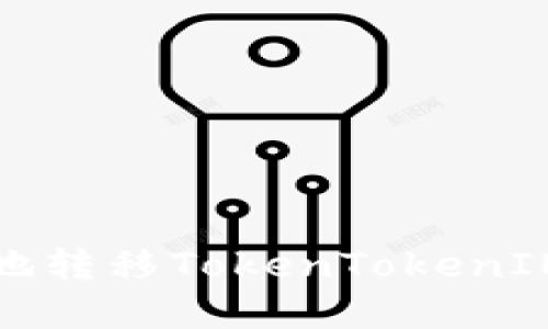 如何安全高效地转移TokenTokenIM钱包中的资产