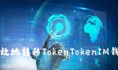 如何安全高效地转移TokenTokenIM钱包中的资产