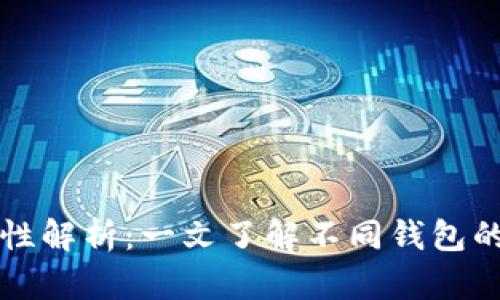 比特币钱包的通用性解析：一文了解不同钱包的兼容性与使用技巧