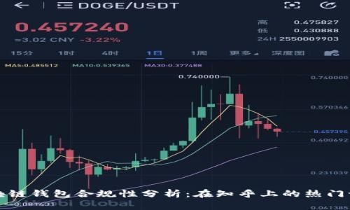 区块链钱包合规性分析：在知乎上的热门讨论