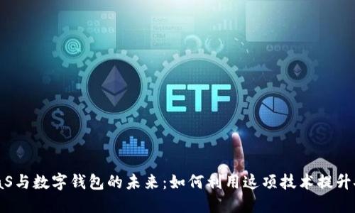 探索区块链WaaS与数字钱包的未来：如何利用这项技术提升安全性与便利性
