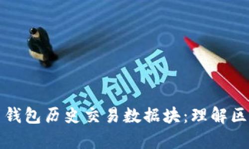 全面解析比特币钱包历史交易数据块：理解区块链背后的秘密