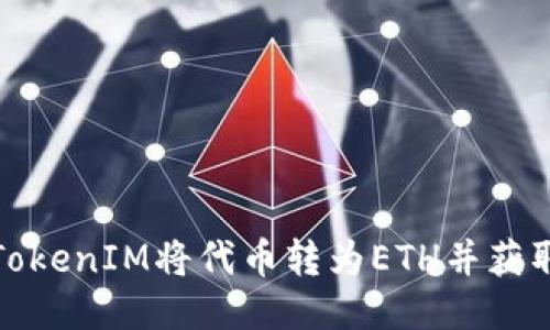 如何通过TokenIM将代币转为ETH并获取空投收益