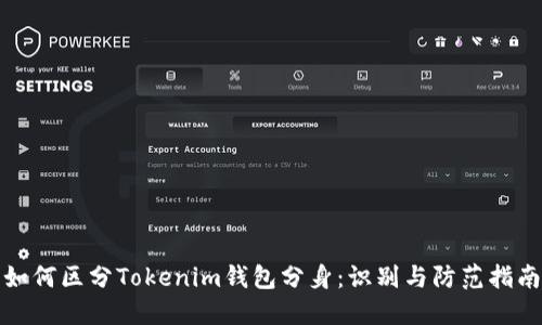 如何区分Tokenim钱包分身：识别与防范指南