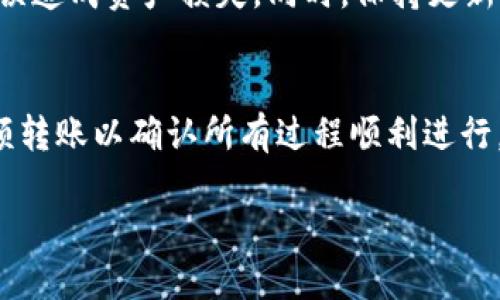 在加密货币领域，将ADA（Cardano的原生代币）转入Tokenim或任何其他交易平台的步骤相对简单，但需要注意安全和准确性。以下是关于如何将ADA转入Tokenim的详细指南。

什么是Tokenim?
Tokenim 是一个加密货币交易平台，允许用户买卖多种数字资产。其易用性和安全性吸引了许多加密货币爱好者。转入ADA等代币以进行交易或投资是许多用户在Tokenim上进行交易的第一步。

准备工作
在开始之前，确保你已注册Tokenim账户并完成身份验证。这不仅是为了保障交易安全，也是为了遵守相关法律法规。此外，拥有一个安全的钱包用以存储ADA非常重要。选择一个信誉良好的钱包，例如Daedalus或Yoroi，都是不错的选择。

获取Tokenim的接收地址
第一步是获取Tokenim的ADA接收地址。登录到你的Tokenim账户，找到“存款”或“充值”部分，你将看到Cardano（ADA）的选项。在这部分中，Tokenim会生成一个专属于你的接收地址。记住，这个地址是唯一的，并且每次转账时都可能不同。

进行转账
在你的个人钱包中，找到发送ADA的选项。输入上述获取的Tokenim接收地址，并确认无误。接着，决定你希望转移的ADA数量，一定要留有足够的代币用于支付交易费用。

确认交易
转账操作后，你的钱包将会要求你确认交易，确保所有信息都正确无误，包括接收地址、转账数量以及任何可能的附加消息。确认无误后，执行转账。在大多数情况下，转账会在几分钟内完成，但在网络繁忙时，可能会有所延迟。

等待确认
一旦你完成转账，等待网络确认。这通常需要几个区块的确认时间。你可以在区块浏览器中查看交易状态，确保ADA已经成功转入Tokenim账户。

检查Tokenim账户
在ADA成功转账后，返回你的Tokenim账户，检查余额是否已更新。如果有问题，通常平台会提供相关支持，请及时联系以获取帮助。

注意事项
在进行任何转账之前，确保你了解相关的交易费用以及各种安全措施。务必双重检查地址，防止输入错误造成资产损失。同时，保持更新关于Cardano网络和Tokenim平台的维护及公告，以防止因网络更新或维护导致转账错误。

总结
将ADA转入Tokenim的过程相对简单，只需遵循上述步骤并保持小心。如果你是首次尝试，建议进行小额转账以确认所有过程顺利进行。此外，始终保持对市场变化的敏感，相信你会在加密货币的旅程中发现许多可能性。

如何将ADA转入Tokenim: 完整指南