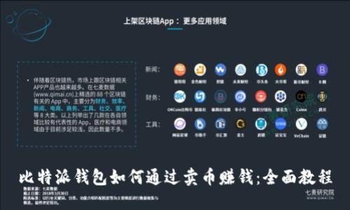 比特派钱包如何通过卖币赚钱：全面教程