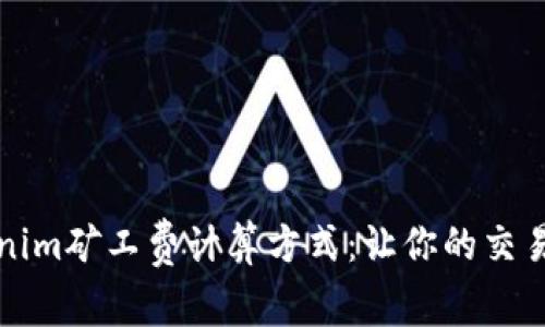 深入解析Tokenim矿工费计算方式：让你的交易成本透明可控