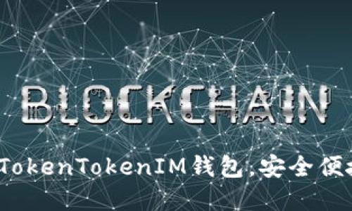 详细指南：如何登录TokenTokenIM钱包，安全便捷管理你的数字资产