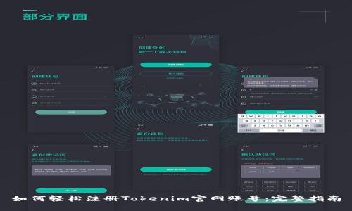 如何轻松注册Tokenim官网账号：完整指南