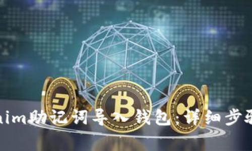 如何将Tokenim助记词导入钱包：详细步骤与注意事项