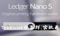 如何加入优质的Tokenim交易