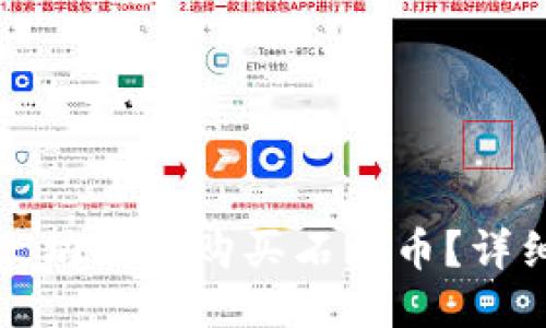 如何通过以太坊钱包购买石油币？详细指南与技巧