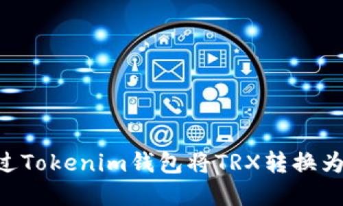 bianoti如何通过Tokenim钱包将TRX转换为ETH的完整指南